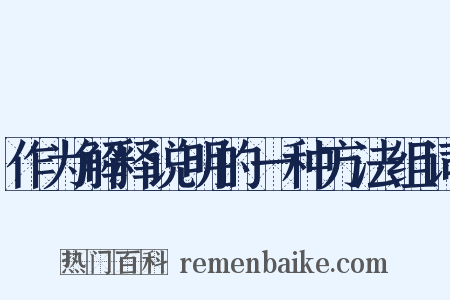 作为解释说明的一种方法组词是什么意思的图片